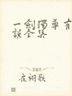 一剑独尊有声小说全集