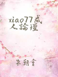 xiao77成人论坛
