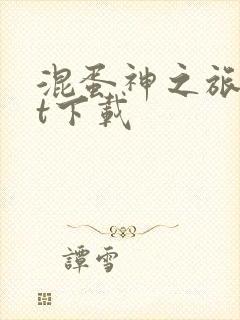 混蛋神之旅txt下载