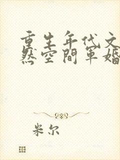 重生年代文李欣然空间军婚