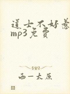 道士不好惹听书mp3免费