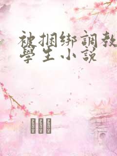 被捆绑调教女大学生小说