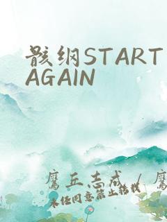 骸纲STARTAGAIN