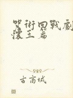 咒术回战剧场版怀玉篇