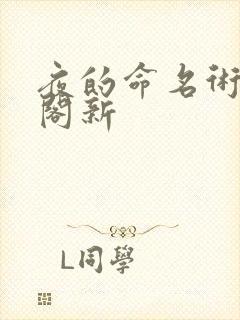 夜的命名术笔趣阁新