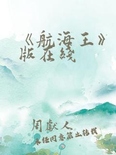 《航海王》真人版在线