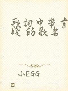 歌词中带有地平线 的歌名