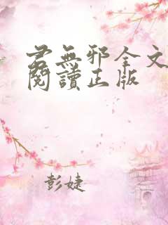 君无邪全文免费阅读正版