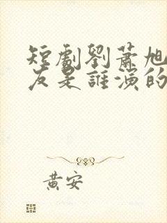 短剧刘萧旭女朋友是谁演的