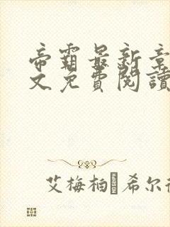 帝霸最新章节全文免费阅读