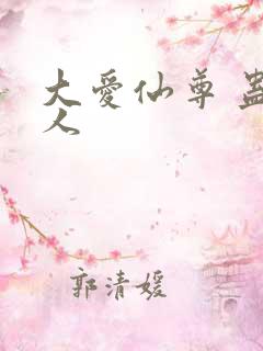 大爱仙尊 蛊真人