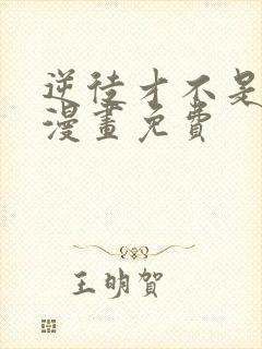 逆徒才不是圣子漫画免费