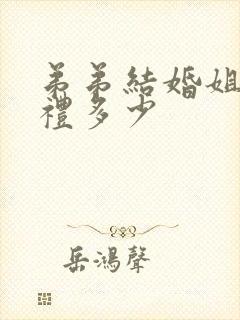 弟弟结婚姐姐随礼多少