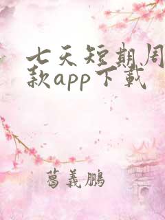 七天短期周转借款app下载