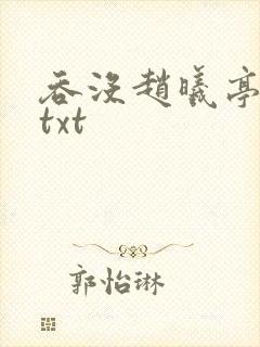 吞没赵曦亭番外txt