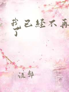 我已经不再爱你了