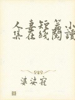 人妻短篇小说合集在线阅读