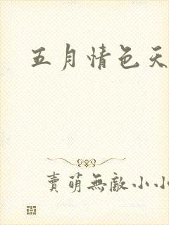 五月情色天