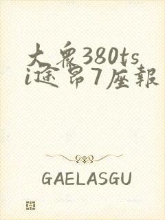 大众380tsi途昂7座报价多少钱一辆