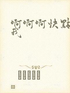 啊啊啊快点草死我