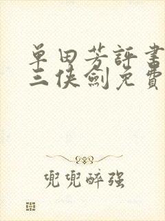 单田芳评书大全三侠剑免费听