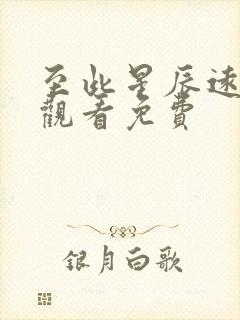 至此星辰远在线观看免费