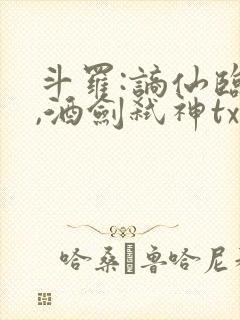 斗罗:谪仙临尘,酒剑弑神txt下载全集