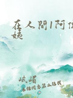 在人间1阿伟芳姨