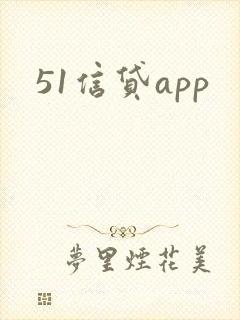 51信贷app