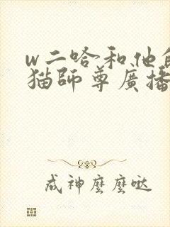 w二哈和他的白猫师尊广播剧