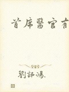 首席医官有声版