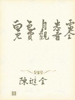 白色月光电视剧免费观看全集在线