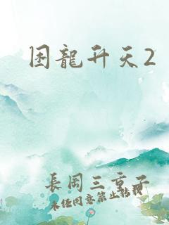 困龙升天2