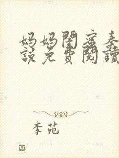 妈妈闺蜜秦姨小说免费阅读