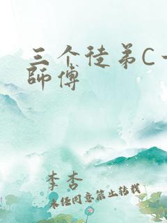 三个徒弟C一个师傅