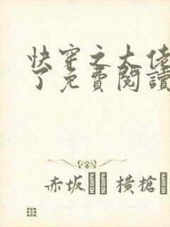 快穿之大佬又疯了免费阅读全文