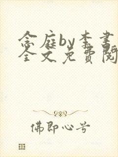 念庭by李书锦全文免费阅读笔趣阁