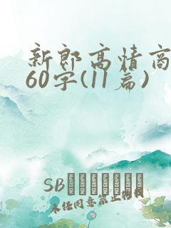 新郎高情商致辞60字(11篇)