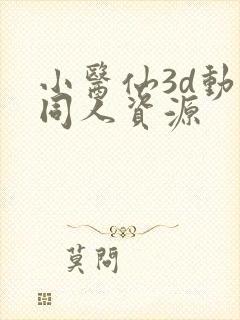 小医仙3d动漫同人资源