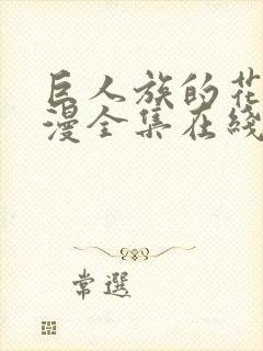 巨人族的花嫁动漫全集在线