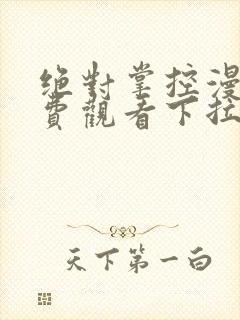 绝对掌控漫画免费观看下拉式六漫画