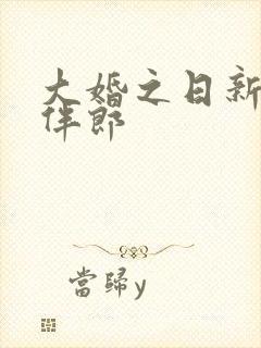 大婚之日新娘被伴郎