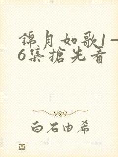 锦月如歌1—36集抢先看