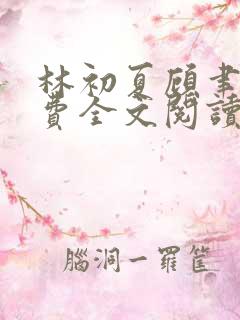 林初夏顾聿衡免费全文阅读