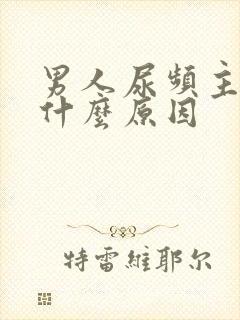 男人尿频主要是什么原因