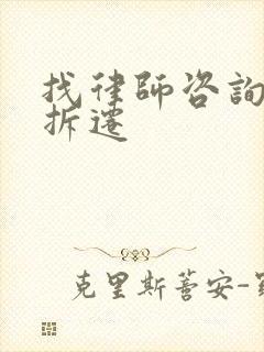 找律师咨询问题拆迁