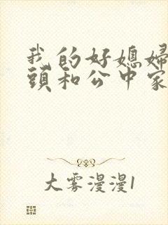 我的好媳妇中字头和公中家的区别