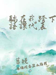 躺在我跨下的英语课代表