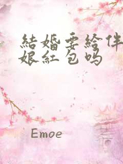 结婚要给伴郎伴娘红包吗