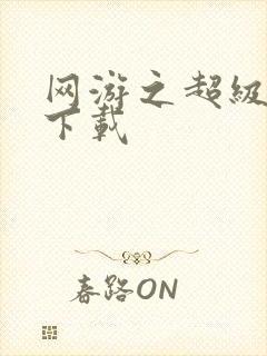 网游之超级鬼才下载